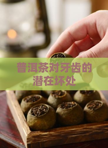 普洱茶对牙齿的坏处