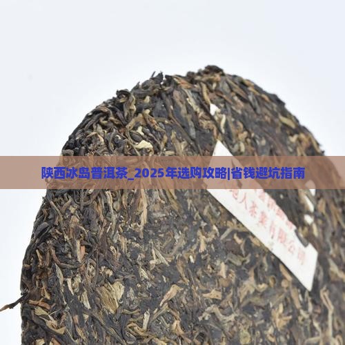 陕西冰岛普洱茶