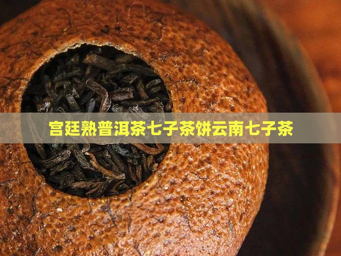 宫廷熟普洱茶七子茶饼