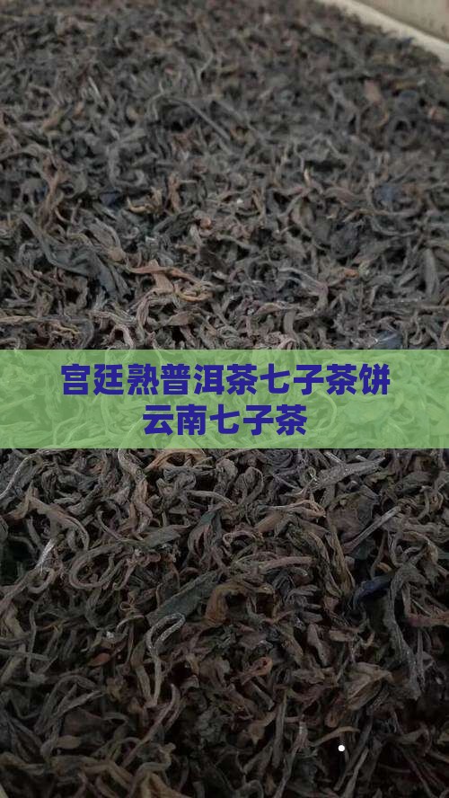 宫廷熟普洱茶七子茶饼