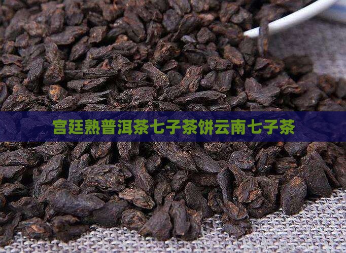 宫廷熟普洱茶七子茶饼