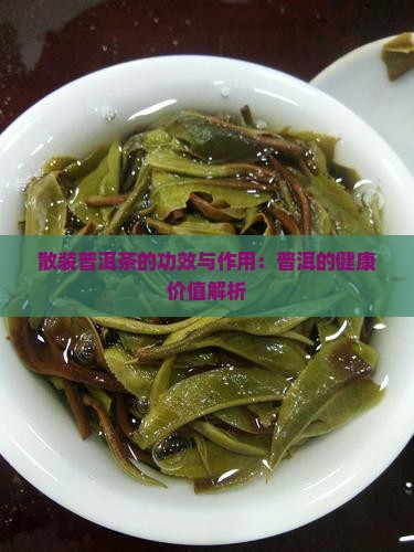 散装普洱茶有效果吗