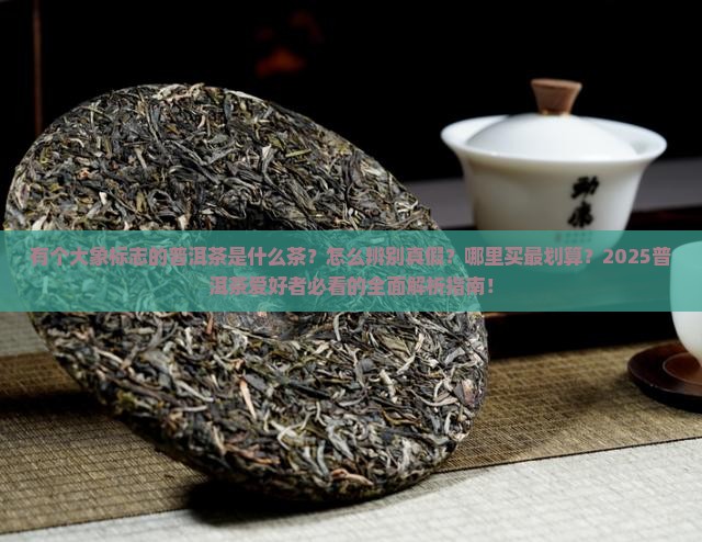 有个大象标志的普洱茶是什么茶