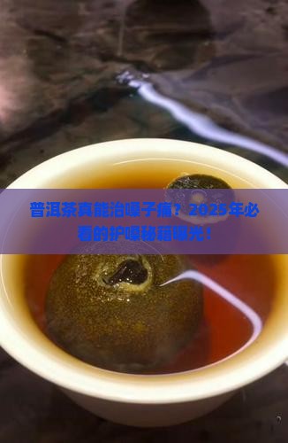 普洱茶可以治嗓子痛