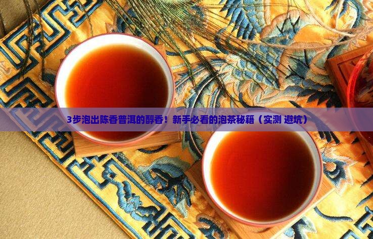 怎样泡陈香普洱茶好喝又简单