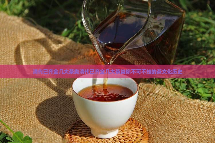 清代已齐全几大茶类