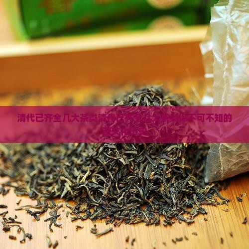 清代已齐全几大茶类