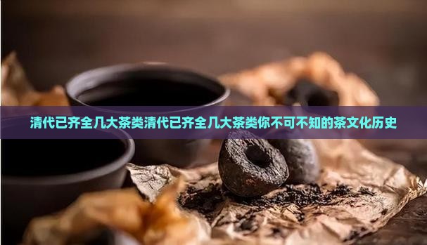 清代已齐全几大茶类