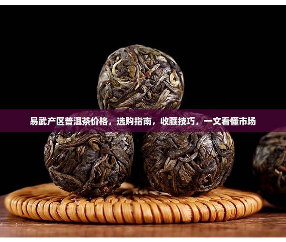 易武产区普洱茶价格