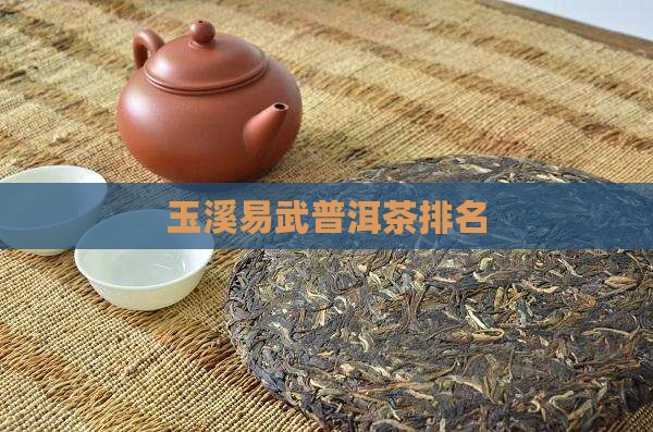 玉溪易武普洱茶品牌