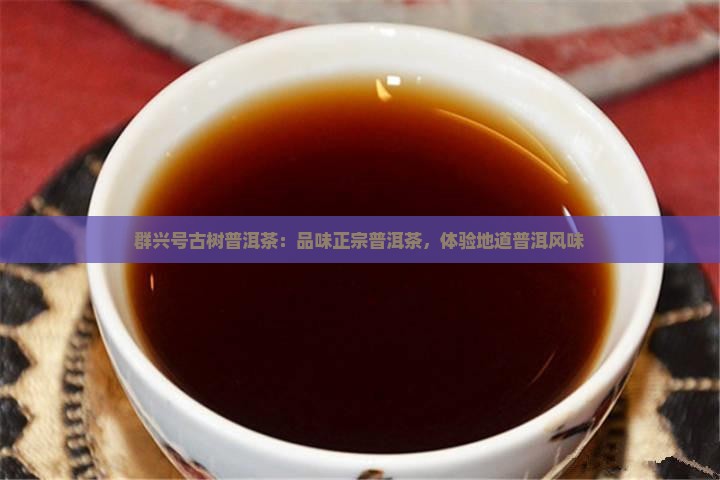群兴号古树普洱茶