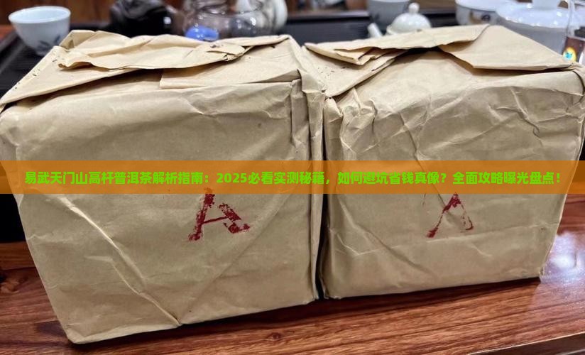 易武天门山高杆普洱茶