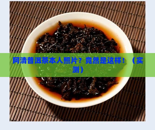 阿清普洱茶本人照片