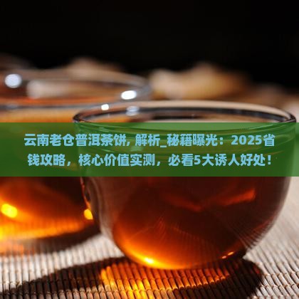 云南老仓普洱茶饼
