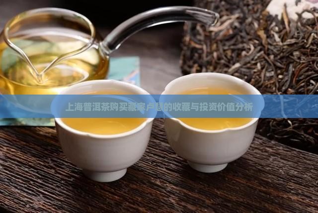 上海普洱茶购买藏家卢慧