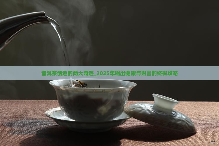 普洱茶创造的两大奇迹