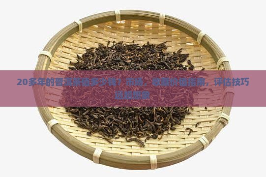 20多年的普洱茶值多少钱