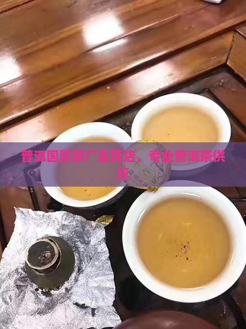 普洱茶国营茶厂直营店