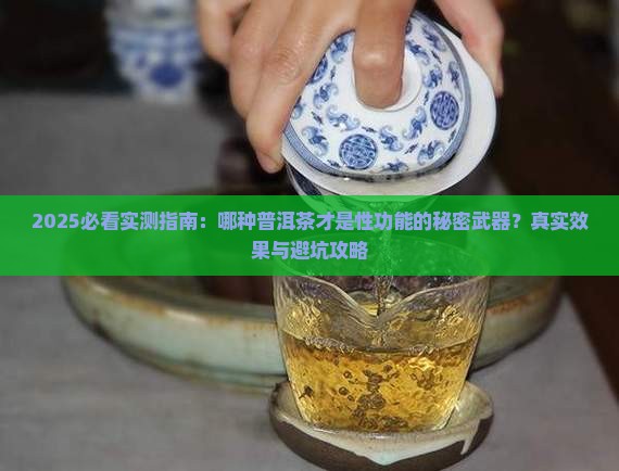 什么普洱茶能增强性功能