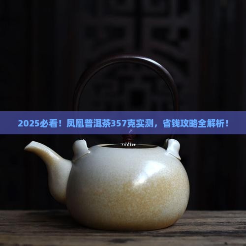 凤凰传奇普洱茶357克