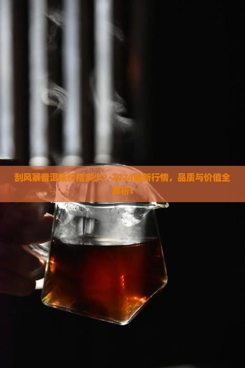 刮风寨普洱茶价格多少