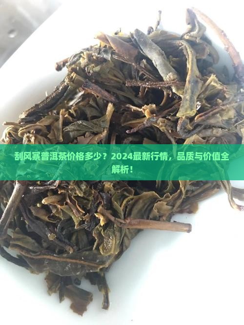 刮风寨普洱茶价格多少