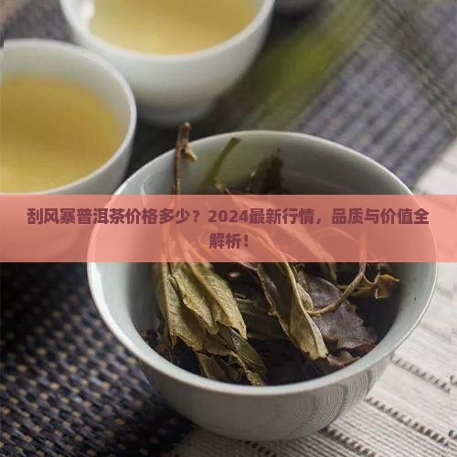 刮风寨普洱茶价格多少