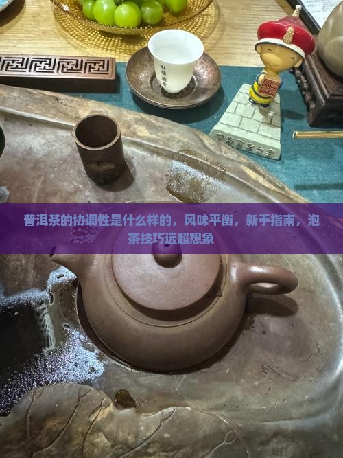 普洱茶的协调性是什么样的