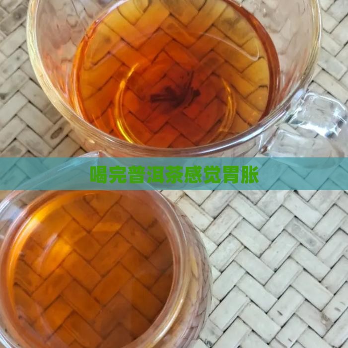 喝完普洱茶感觉胃胀