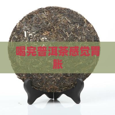 喝完普洱茶感觉胃胀