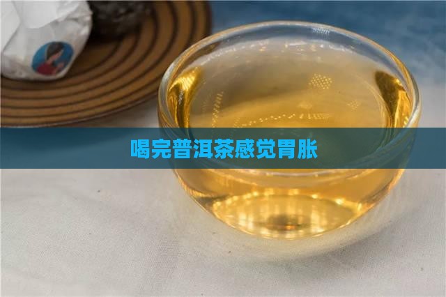 喝完普洱茶感觉胃胀