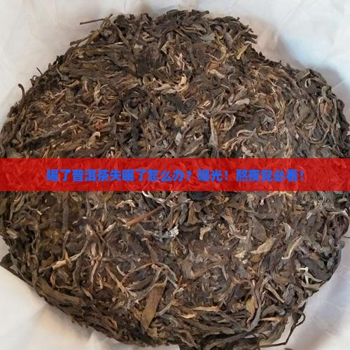 喝了普洱茶失眠了怎么办