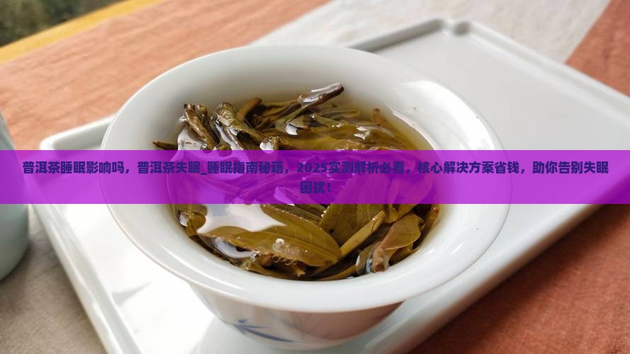 普洱茶睡眠影响吗