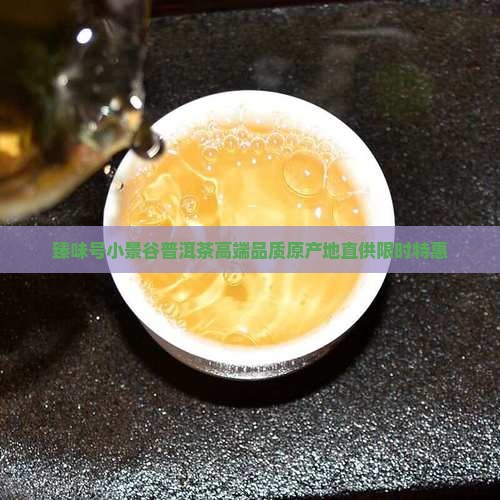 臻味号小景谷普洱茶