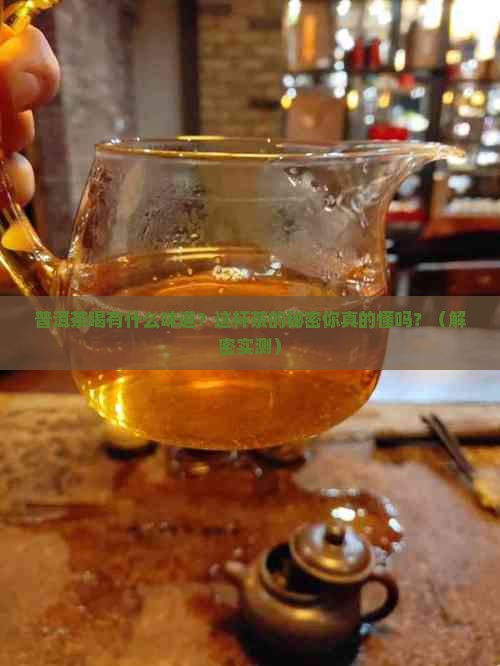 普洱茶喝有什么味道
