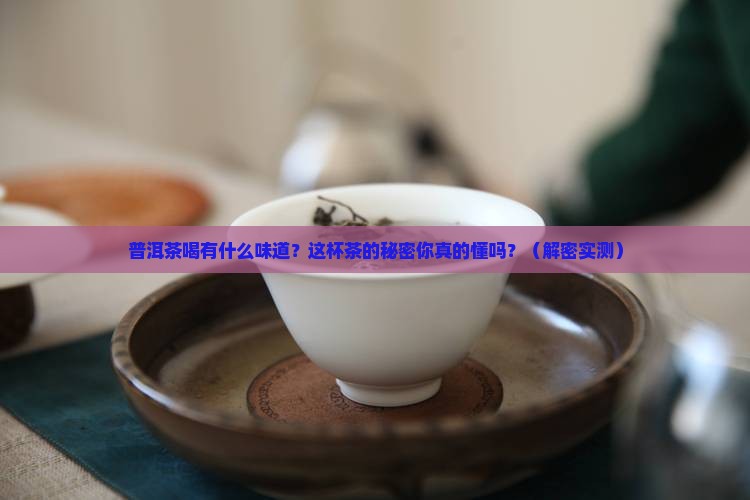 普洱茶喝有什么味道