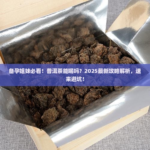 备孕可以喝普洱茶嘛