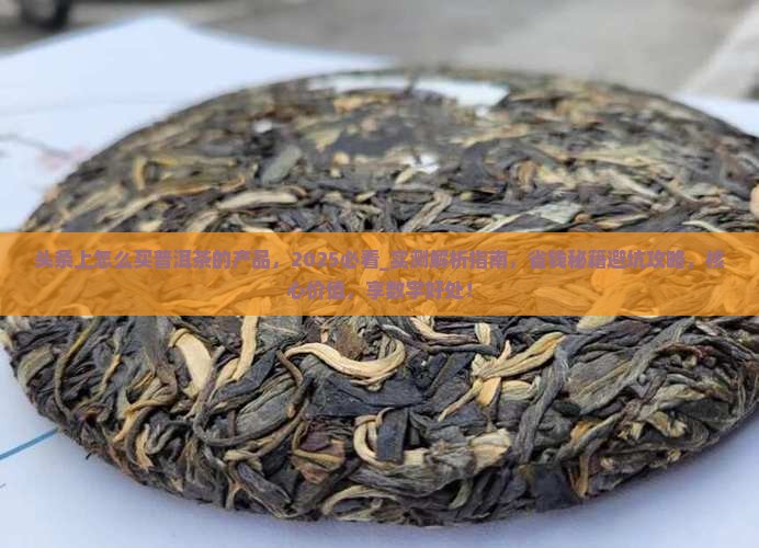 头条上怎么买普洱茶的产品