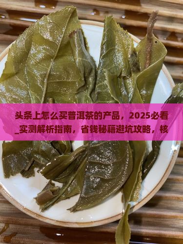 头条上怎么买普洱茶的产品
