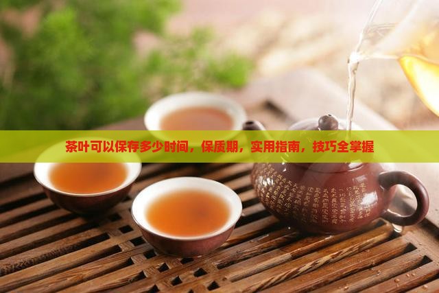 茶叶可以保存多少时间