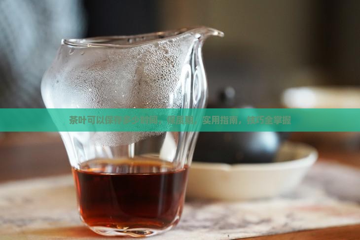 茶叶可以保存多少时间