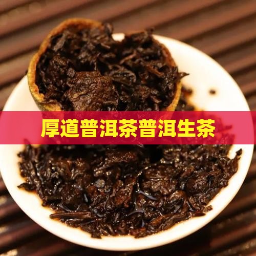 厚道普洱茶生茶