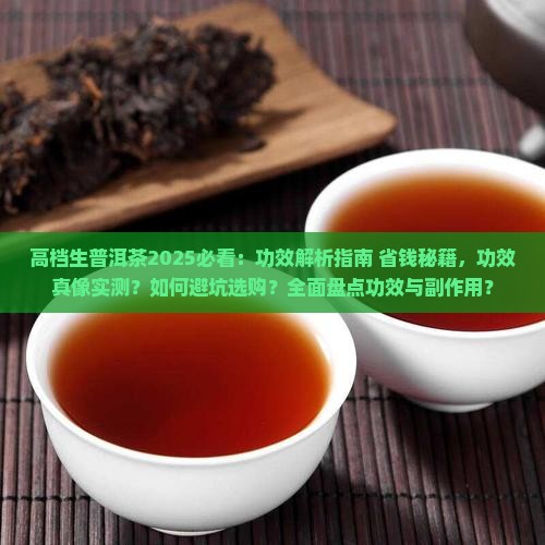 高档生普洱茶的功效