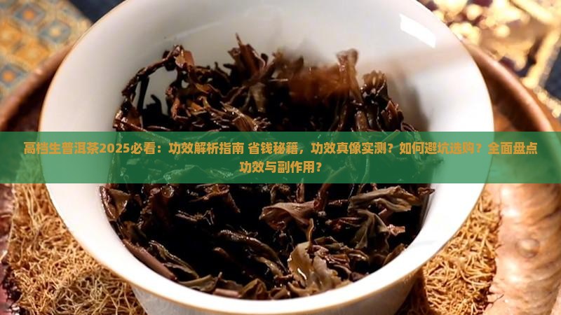 高档生普洱茶的功效