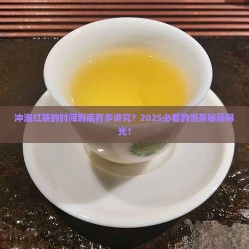 冲泡红茶的时间