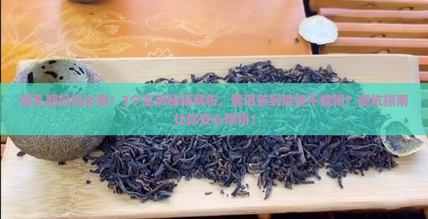 哺乳期可以吃普洱茶么
