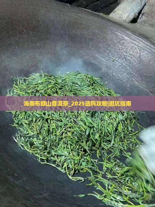 海南布朗山普洱茶