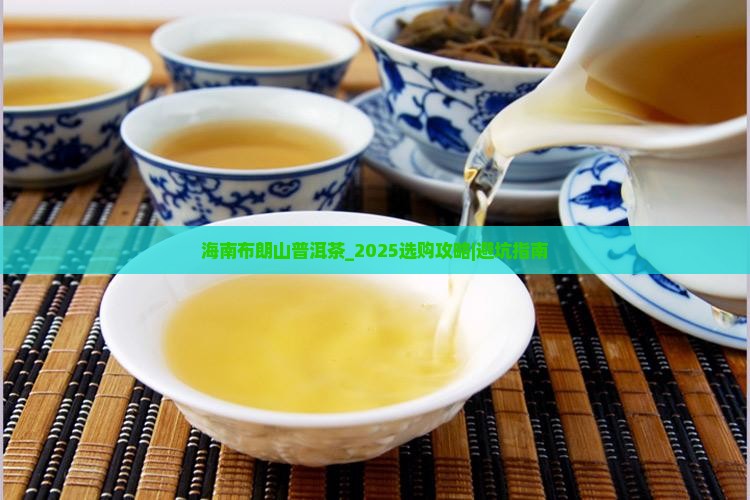 海南布朗山普洱茶
