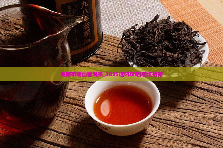 海南布朗山普洱茶