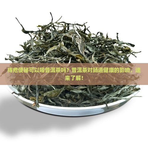 痔疮便秘可以喝普洱茶吗